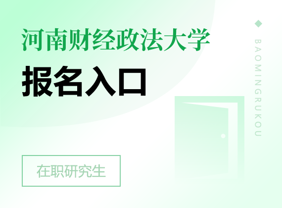 2025年河南財(cái)經(jīng)政法大學(xué)在職研究生報(bào)名入口