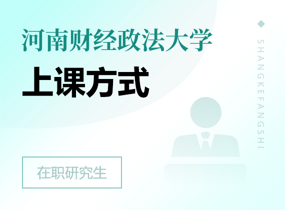 2025年河南財(cái)經(jīng)政法大學(xué)在職研究生上課方式