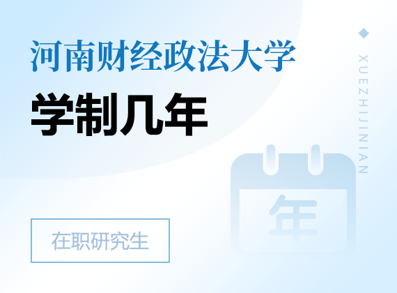2025年河南財(cái)經(jīng)政法大學(xué)在職研究生學(xué)制幾年