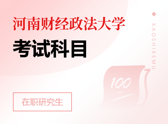 2025年河南財(cái)經(jīng)政法大學(xué)在職研究生考試科目