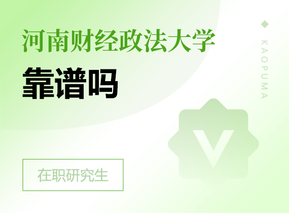 2025年河南財(cái)經(jīng)政法大學(xué)在職研究生靠譜嗎