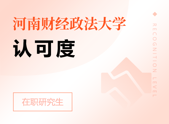 2025年河南財(cái)經(jīng)政法大學(xué)在職研究生認(rèn)可度