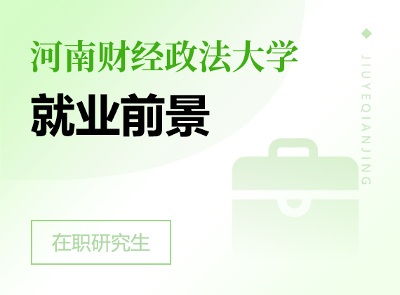 2025年河南財(cái)經(jīng)政法大學(xué)在職研究生就業(yè)前景