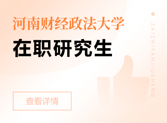 2025年河南財(cái)經(jīng)政法大學(xué)在職研究生