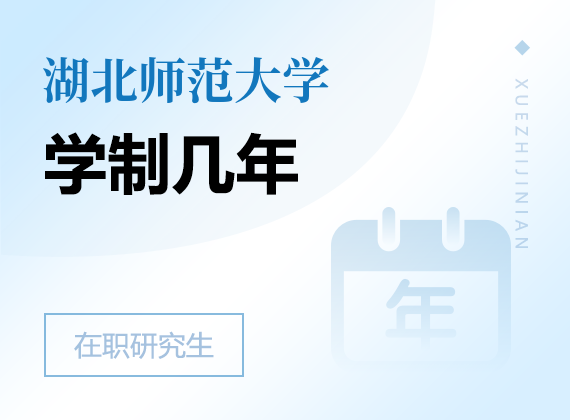 2025年湖北師范大學(xué)在職研究生學(xué)制幾年