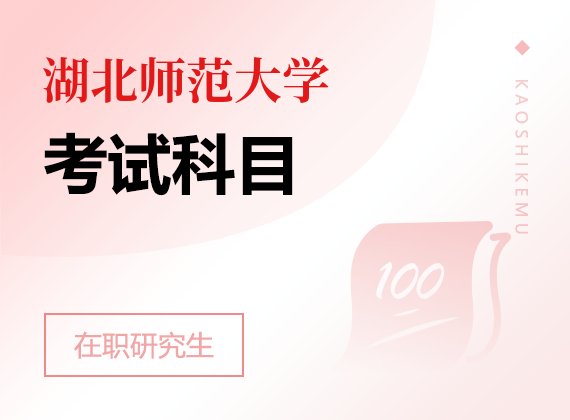 2025年湖北師范大學(xué)在職研究生考試科目