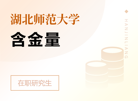 2025年湖北師范大學(xué)在職研究生含金量