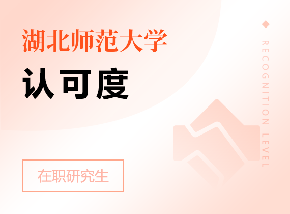 2025年湖北師范大學(xué)在職研究生認(rèn)可度
