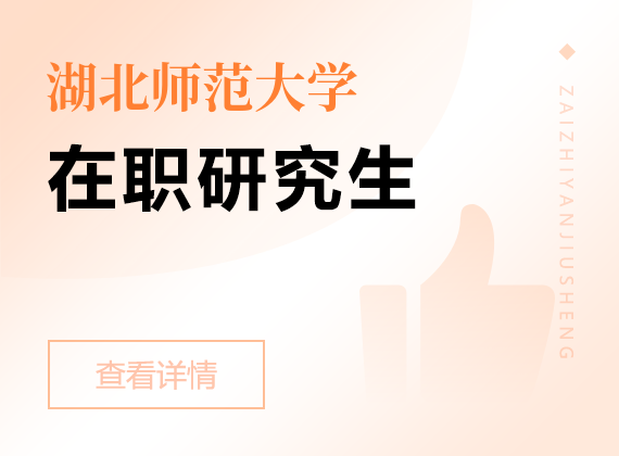 2025年湖北師范大學(xué)在職研究生