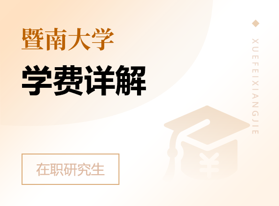 2025年暨南大学在职研究生学费详解