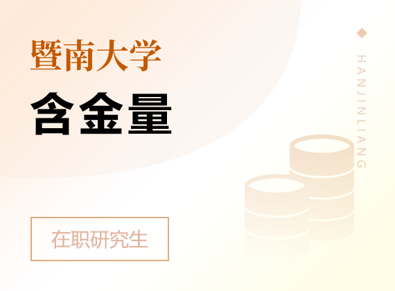 2025年暨南大學(xué)在職研究生含金量