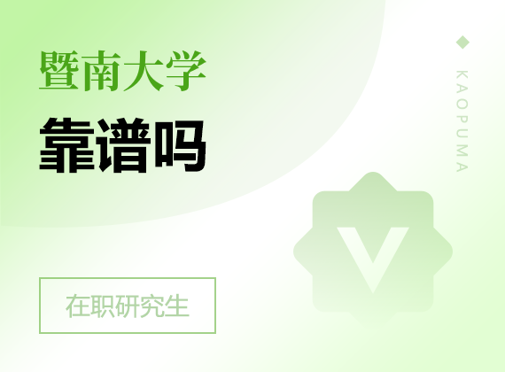 2025年暨南大學(xué)在職研究生靠譜嗎