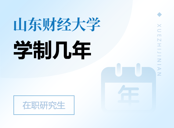 2025年山東財(cái)經(jīng)大學(xué)在職研究生學(xué)制幾年