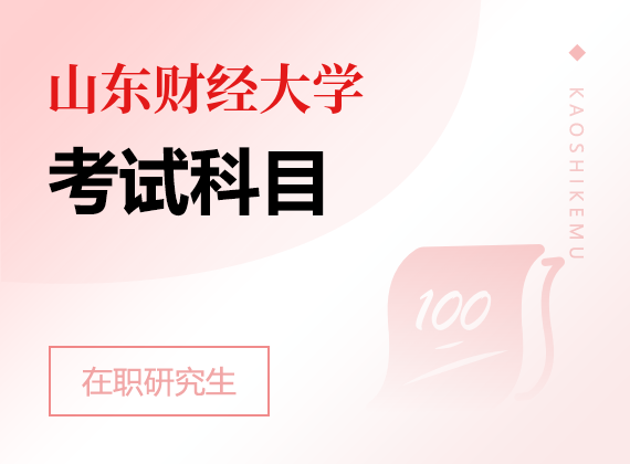 2025年山東財(cái)經(jīng)大學(xué)在職研究生考試科目