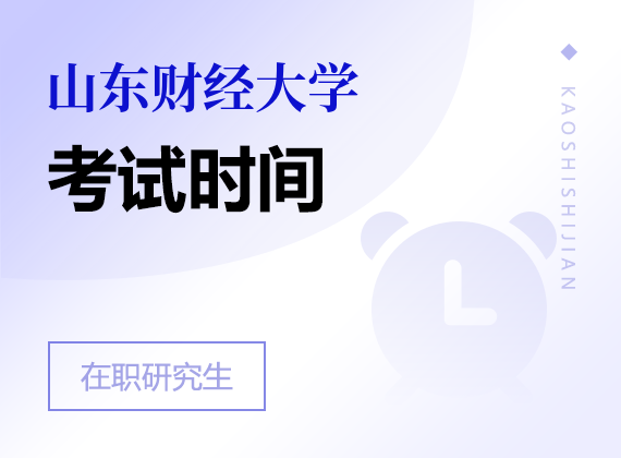 2025年山東財(cái)經(jīng)大學(xué)在職研究生考試時(shí)間