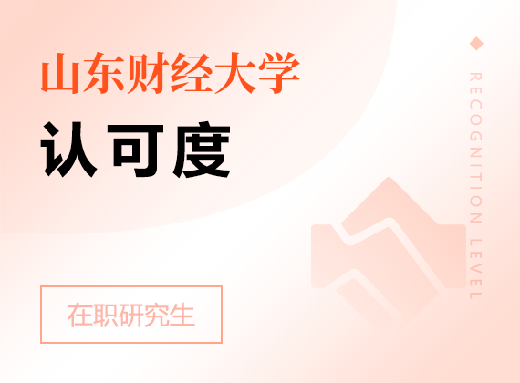 2025年山東財經(jīng)大學在職研究生認可度