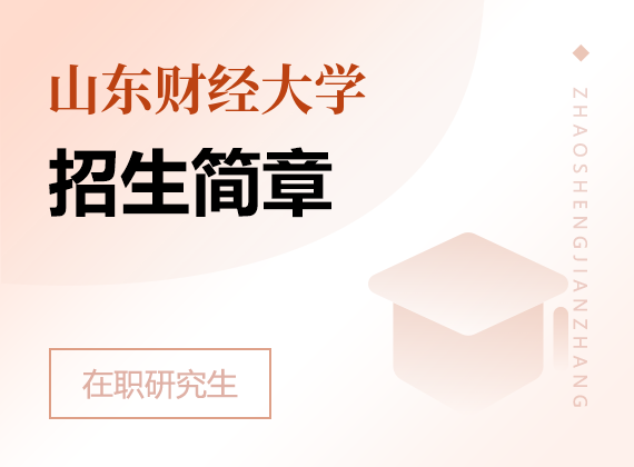 2025年山东财经大学在职研究生招生简章