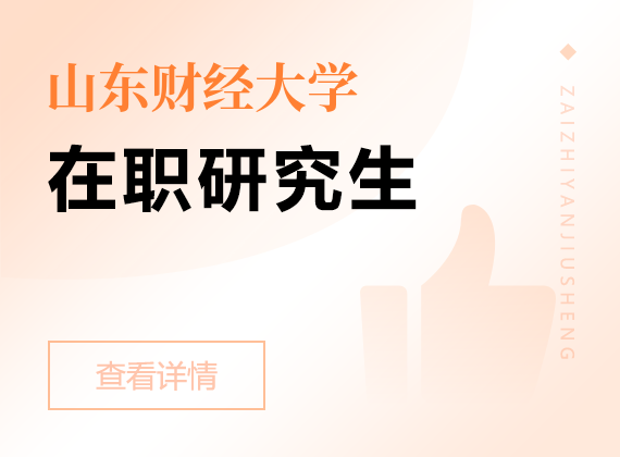 2025年山東財經(jīng)大學(xué)在職研究生