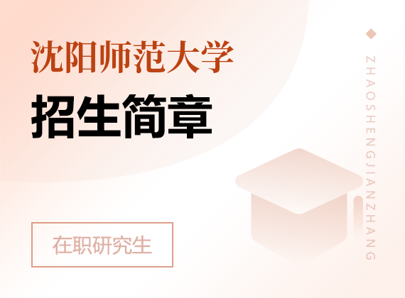 2025年沈陽(yáng)師范大學(xué)在職研究生招生簡(jiǎn)章