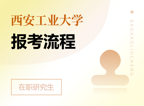 2025年西安工業(yè)大學(xué)在職研究生報考流程