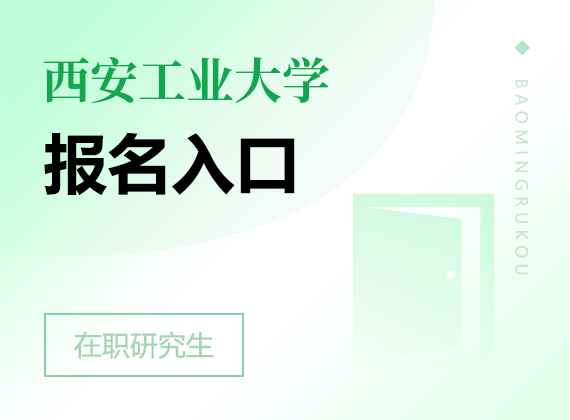 2025年西安工業(yè)大學(xué)在職研究生報名入口