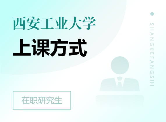 2025年西安工業(yè)大學(xué)在職研究生上課方式