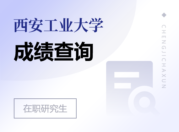 2025年西安工業(yè)大學(xué)在職研究生成績查詢
