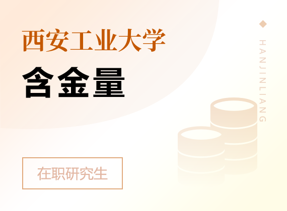 2025年西安工業(yè)大學(xué)在職研究生含金量