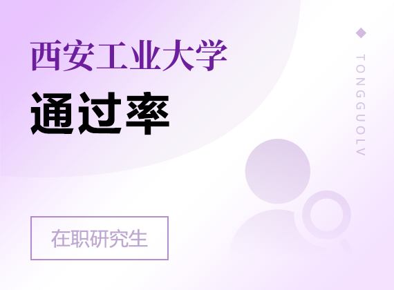 2025年西安工業(yè)大學(xué)在職研究生通過率