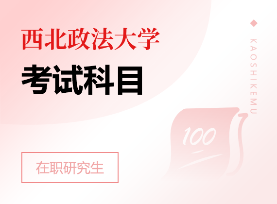 2025年西北政法大學(xué)在職研究生考試科目