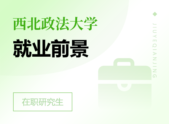 2025年西北政法大學(xué)在職研究生就業(yè)前景