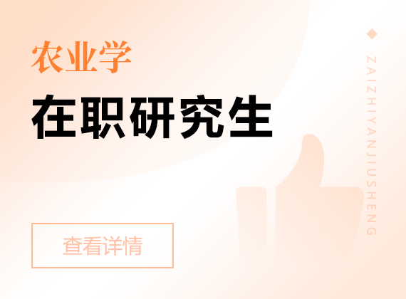2025年農(nóng)業(yè)學(xué)在職研究生