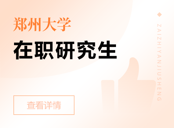 2025年鄭州大學(xué)在職研究生