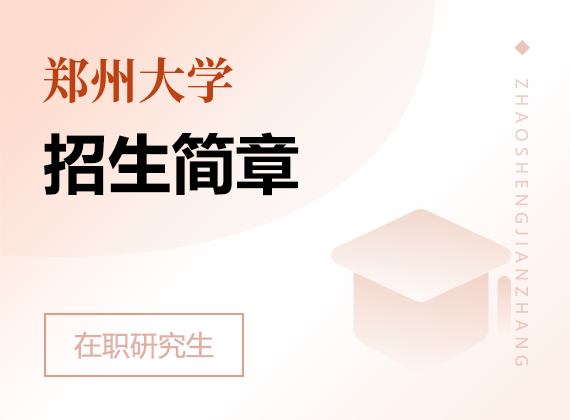 2025年鄭州大學(xué)在職研究生招生簡章