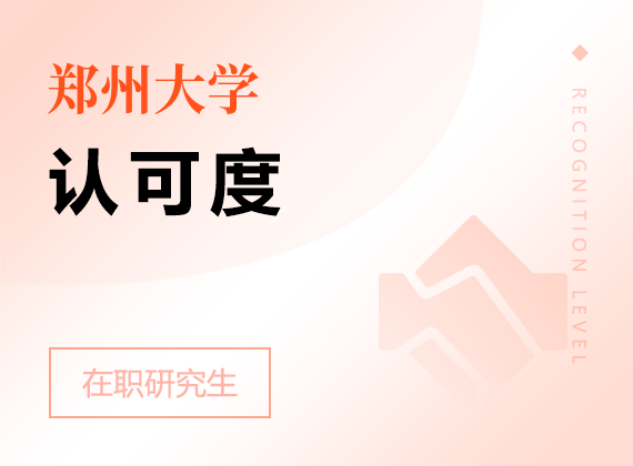 2025年鄭州大學(xué)在職研究生認(rèn)可度
