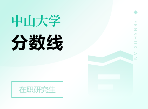 2025年中山大學(xué)在職研究生分?jǐn)?shù)線