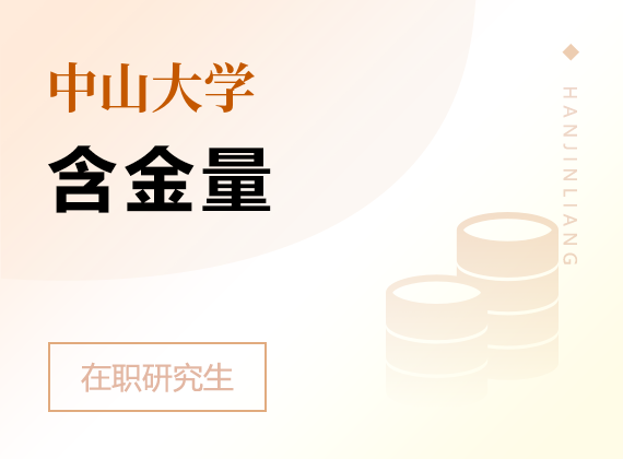 2025年中山大學(xué)在職研究生含金量