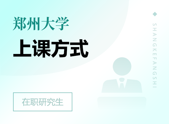 2025年鄭州大學(xué)在職研究生上課方式