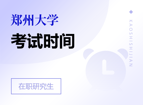 2025年鄭州大學(xué)在職研究生考試時(shí)間