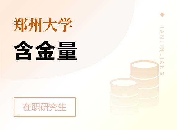 2025年鄭州大學(xué)在職研究生含金量