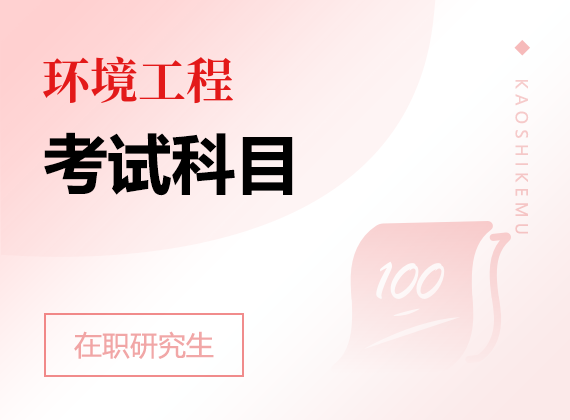 2025年環(huán)境工程在職研究生考試科目