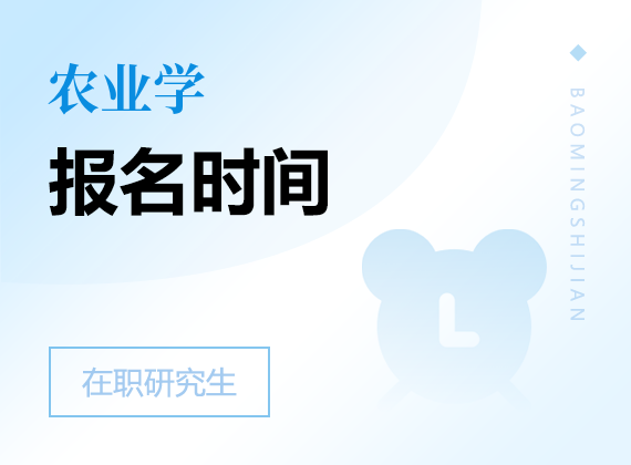 2025年農(nóng)業(yè)學(xué)在職研究生報(bào)名時(shí)間