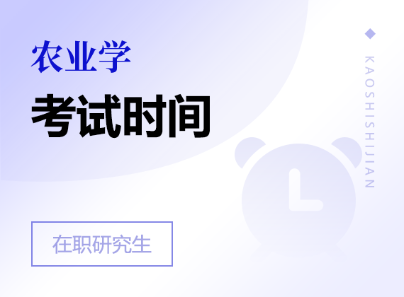 2025年農(nóng)業(yè)學(xué)在職研究生考試時(shí)間