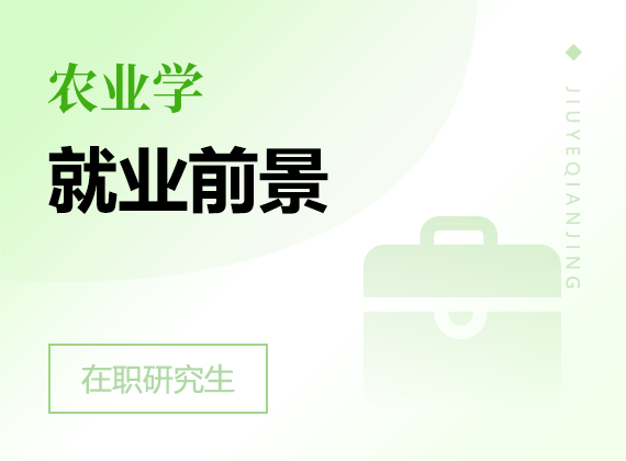 2025年農(nóng)業(yè)學(xué)在職研究生就業(yè)前景