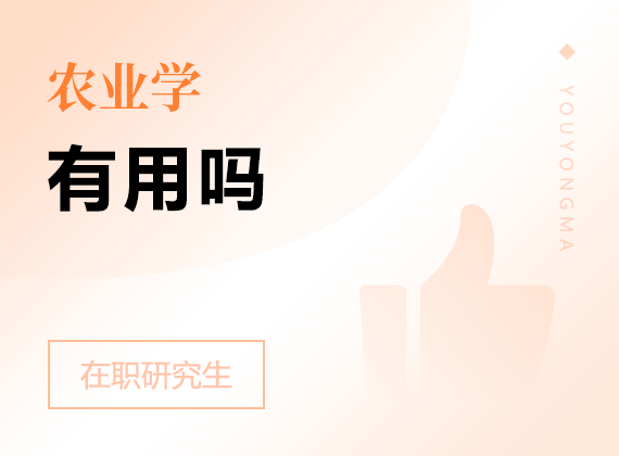 2025年農(nóng)業(yè)學(xué)在職研究生有用嗎