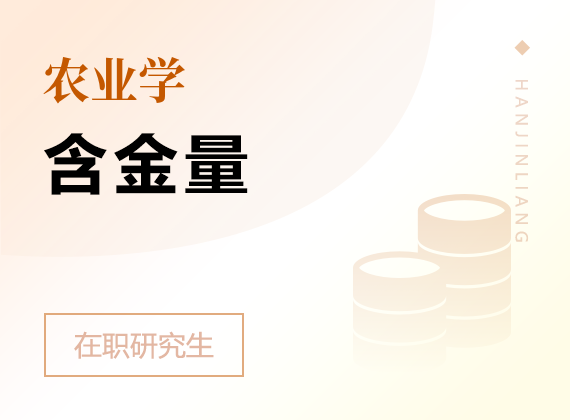 2025年農(nóng)業(yè)學(xué)在職研究生含金量