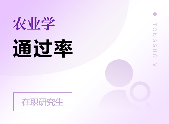 2025年農(nóng)業(yè)學(xué)在職研究生通過率