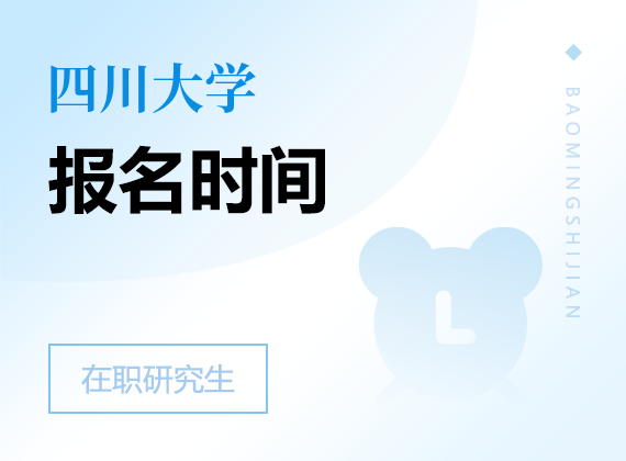 2025年四川大學(xué)在職研究生報(bào)名時(shí)間