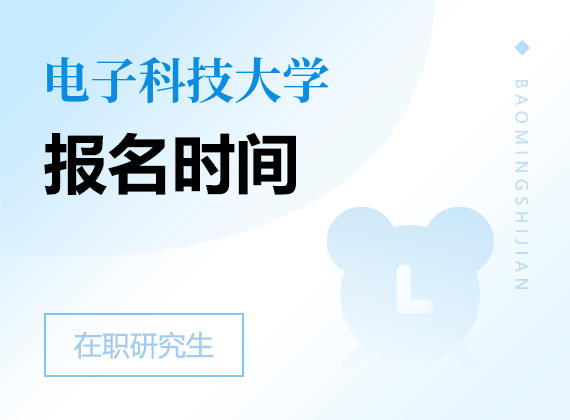 2025年電子科技大學(xué)在職研究生報(bào)名時(shí)間