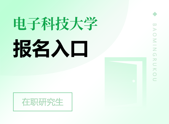 2025年電子科技大學(xué)在職研究生報(bào)名入口